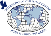 Интернационален Християнски Център "Исус е Господ"